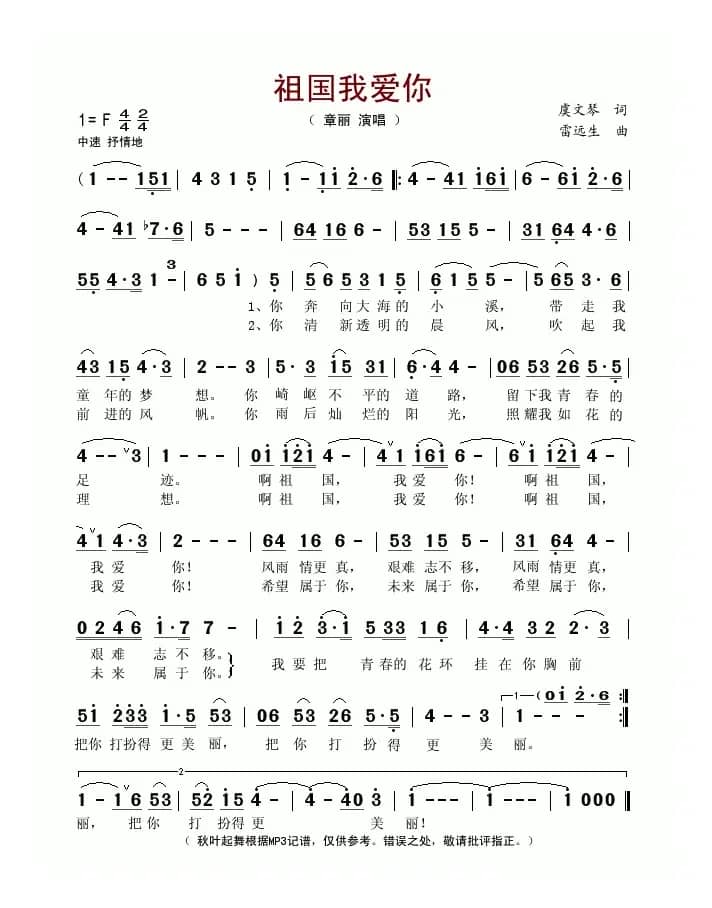 祖国我爱你(虞文琴词 雷远生曲)