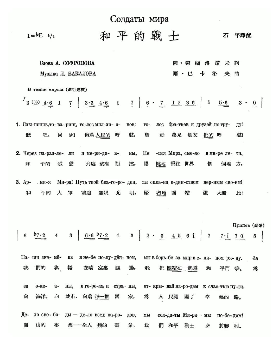 和平的战士（中俄文对照）