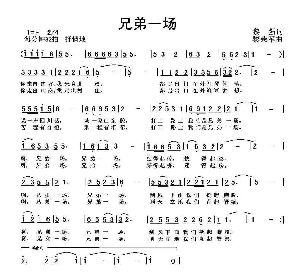 兄弟一场（黎强词 黎荣军曲）