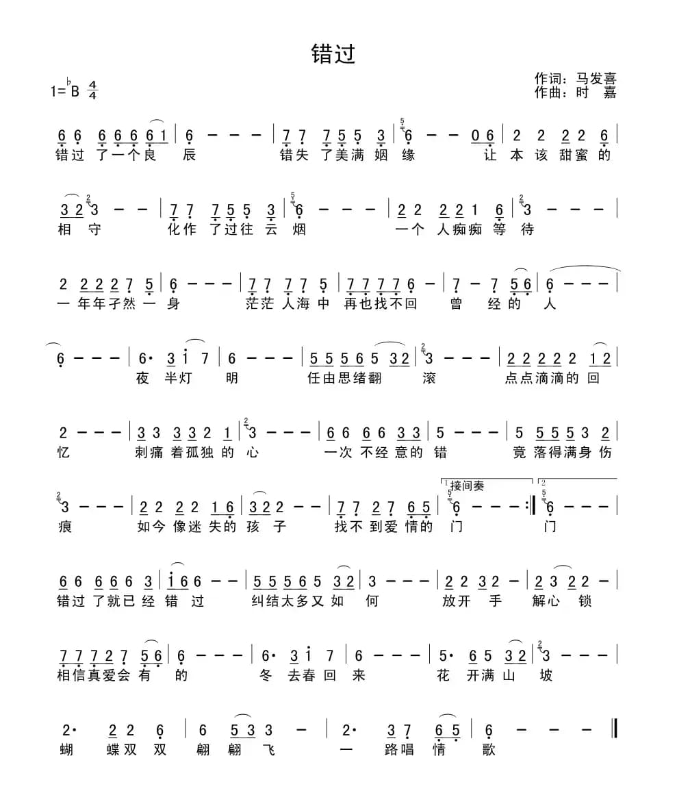 错过（马发喜词 时嘉曲）