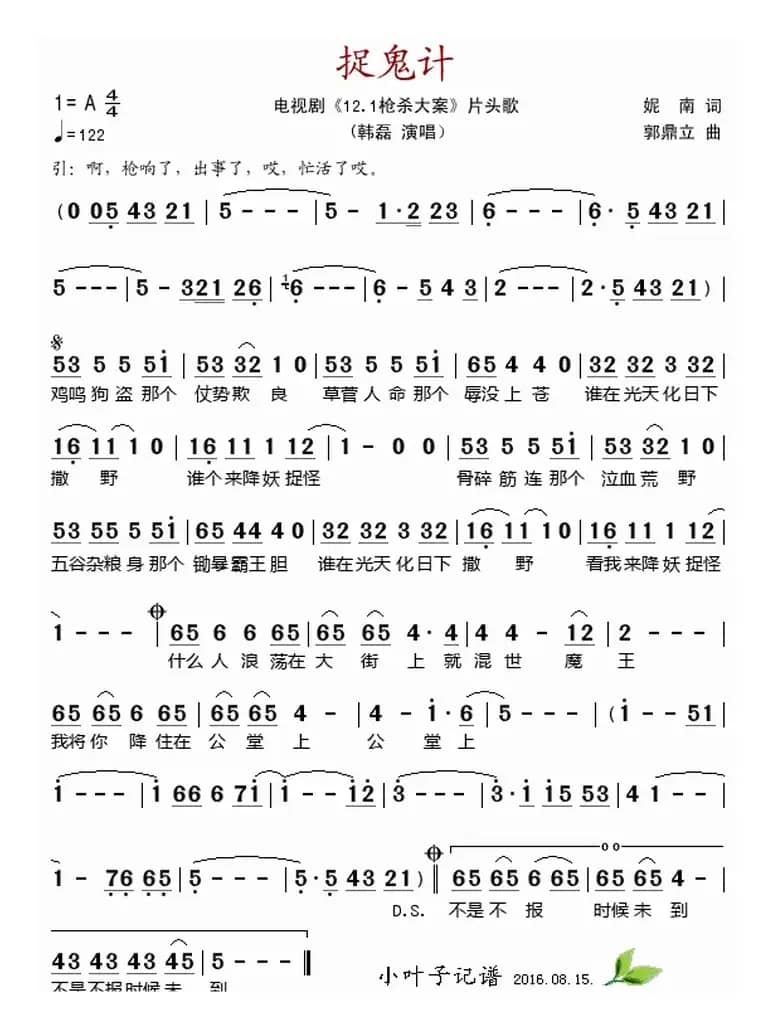 捉鬼计（电视剧《12.1枪杀大案》片头歌）