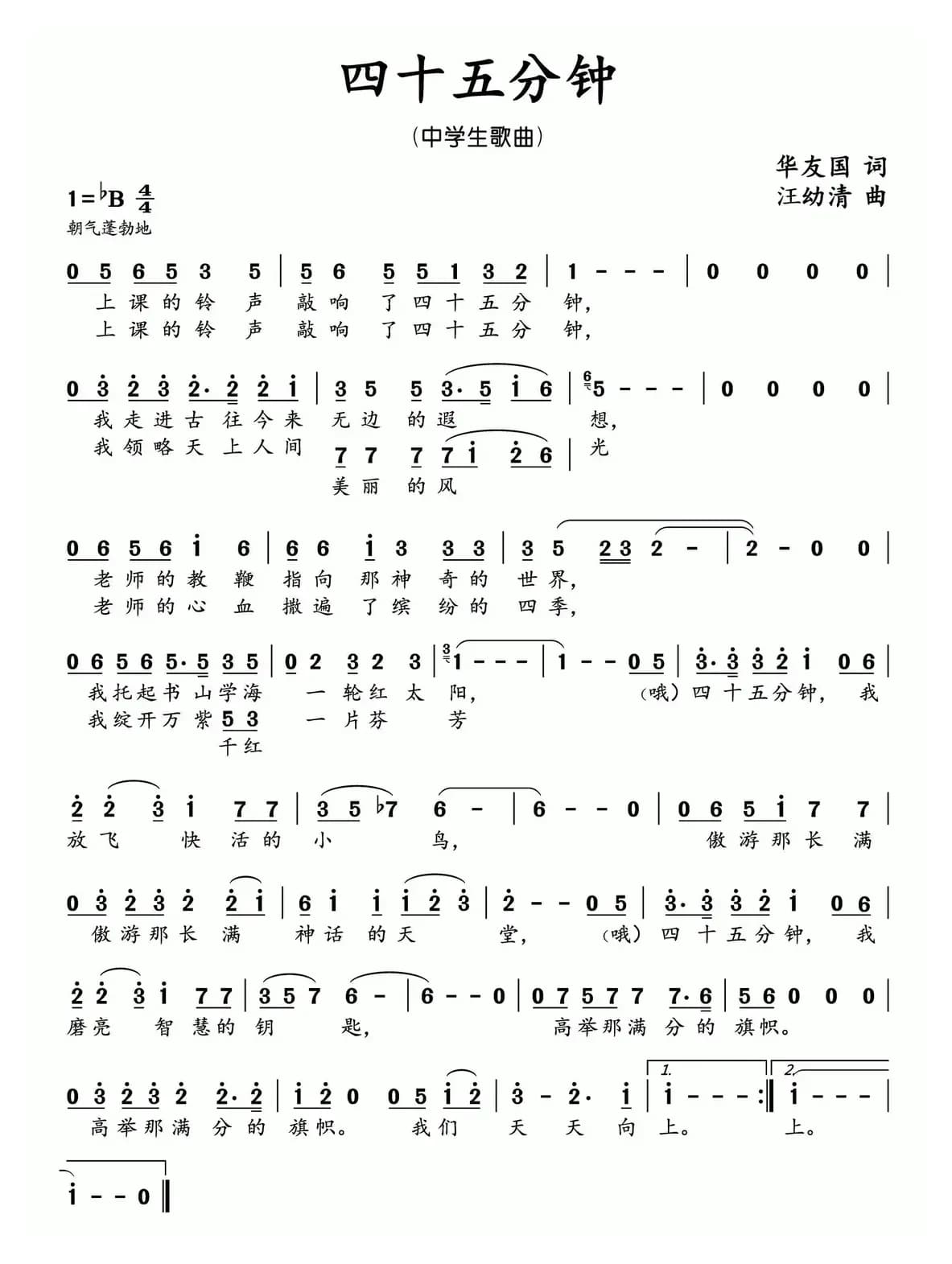 四十五分钟（中学生歌曲）（华友国词 汪幼清曲）