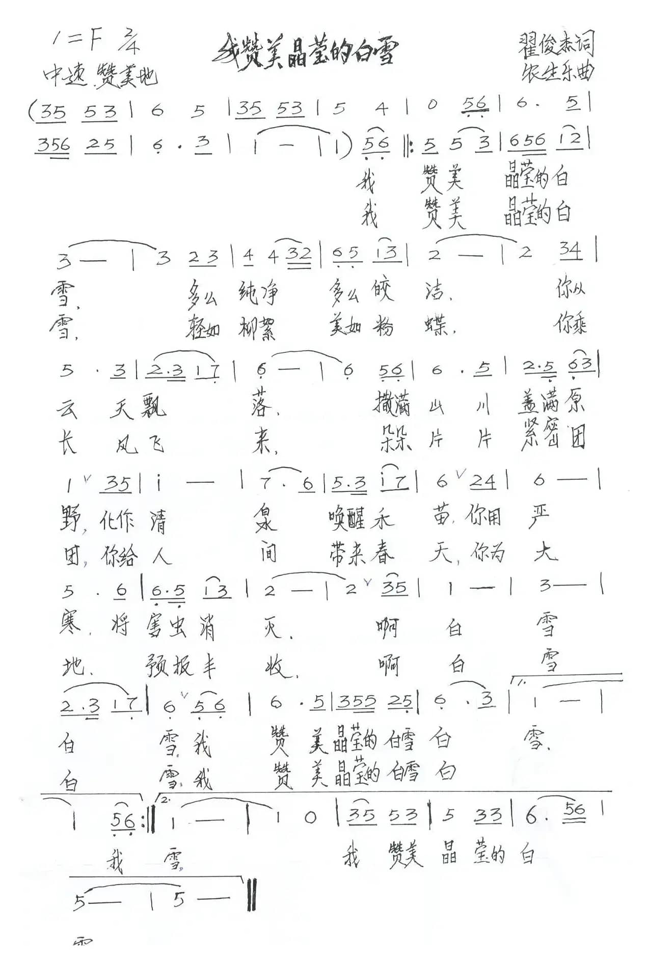 我赞美晶莹的白雪