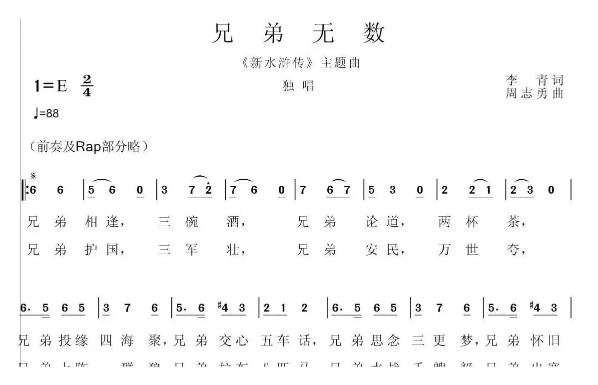 兄弟无数（电视剧《新水浒传》主题曲）