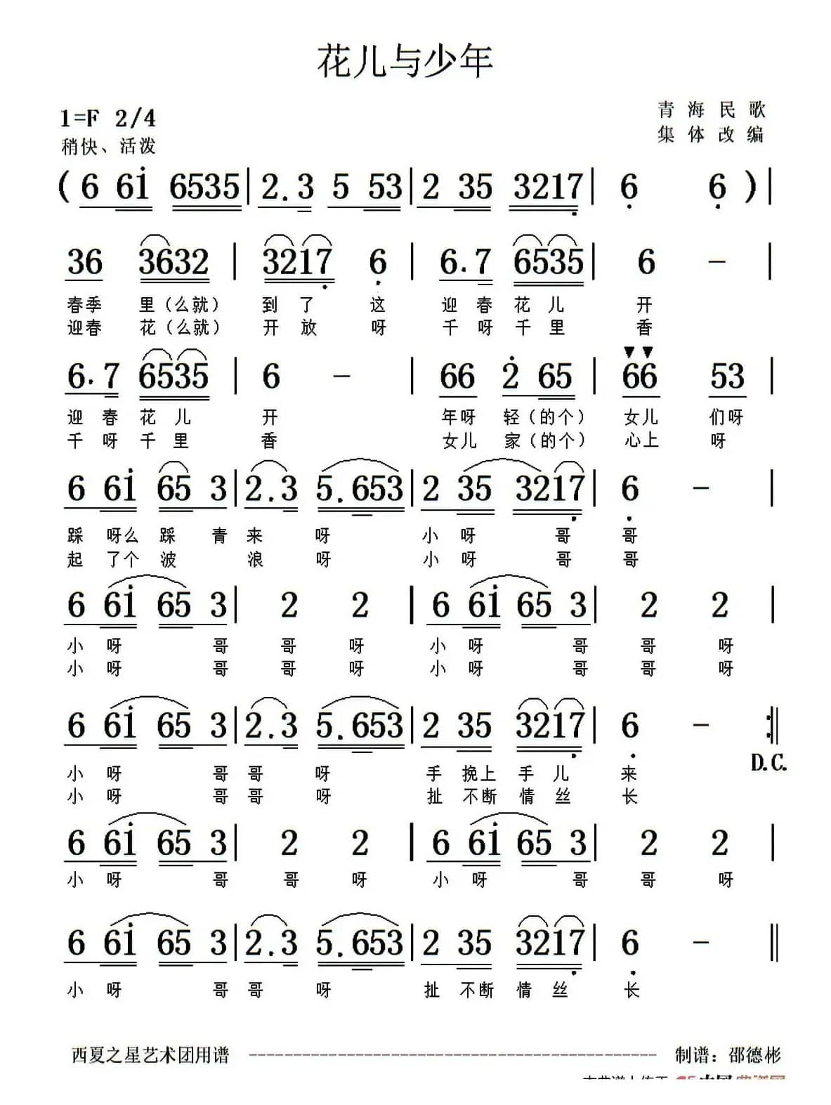 花儿与少年（邵德斌制谱版）