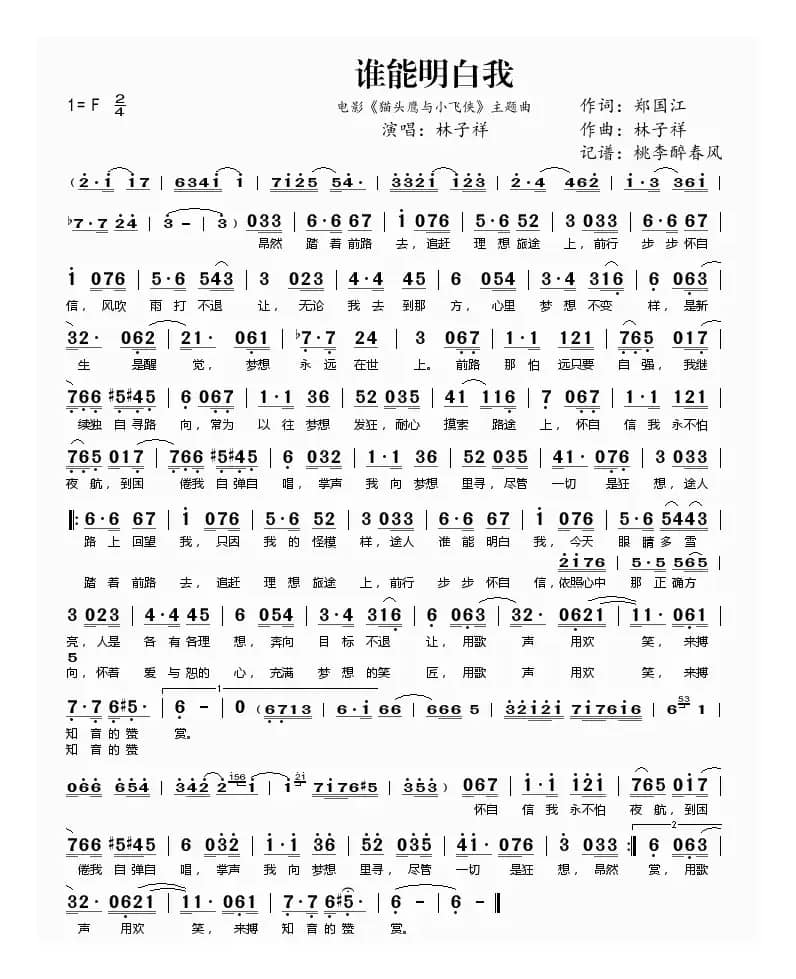 谁能明白我（电影《猫头鹰与小飞侠》主题曲）