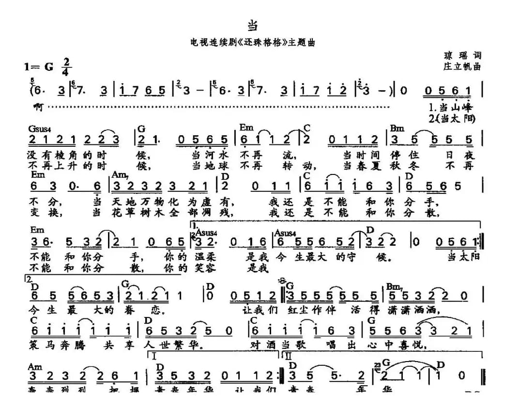 当（电视剧《还珠格格》主题曲）（带和弦）