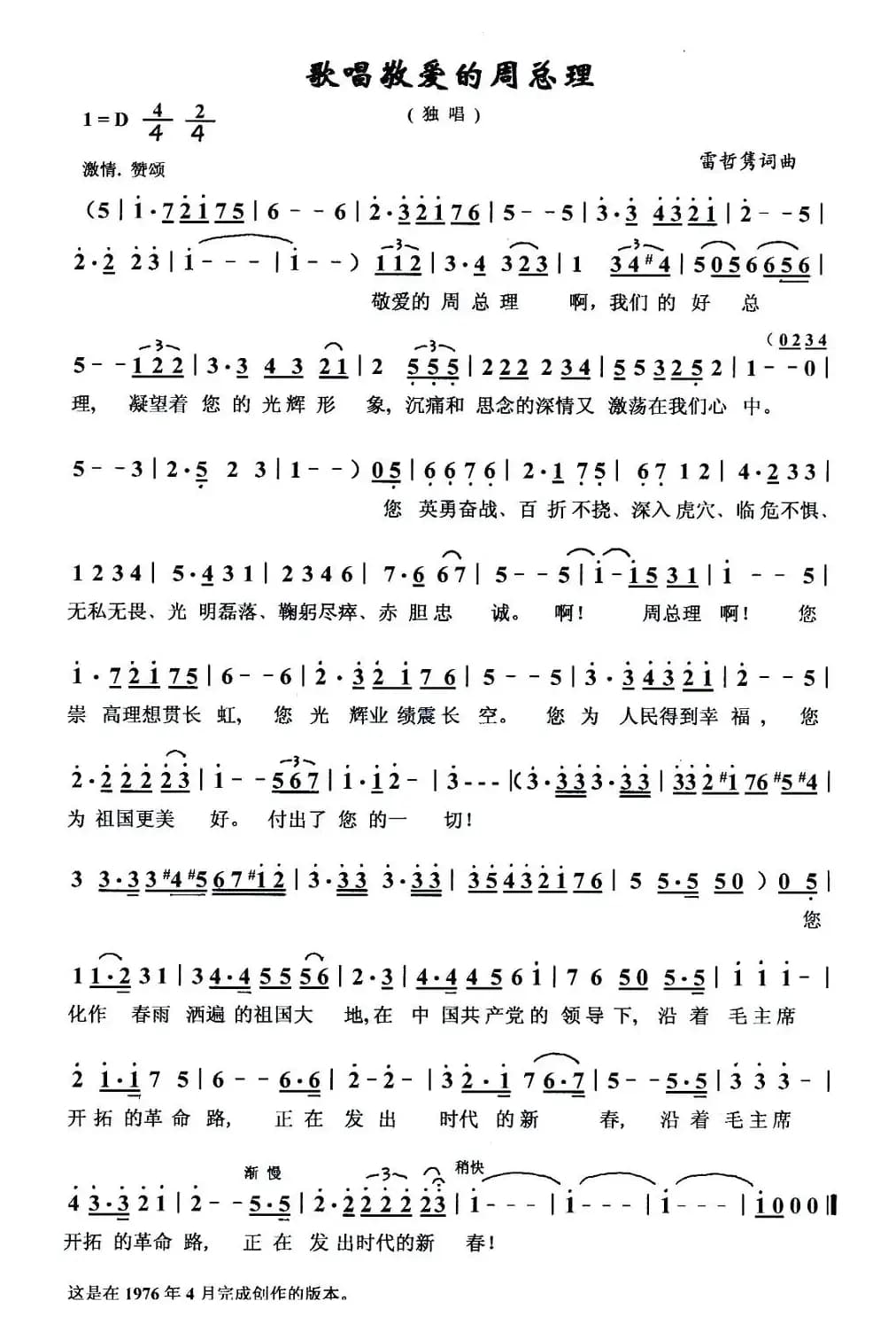 歌唱敬爱的周总理（雷哲隽词曲）