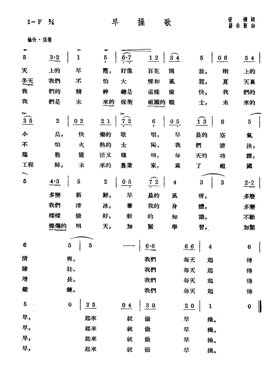 早操歌（管桦词 瞿希贤曲）