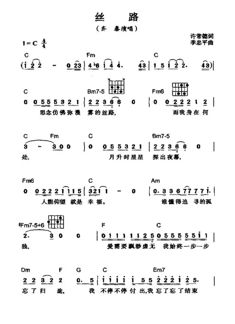 丝路（许常德词 季忠平曲）