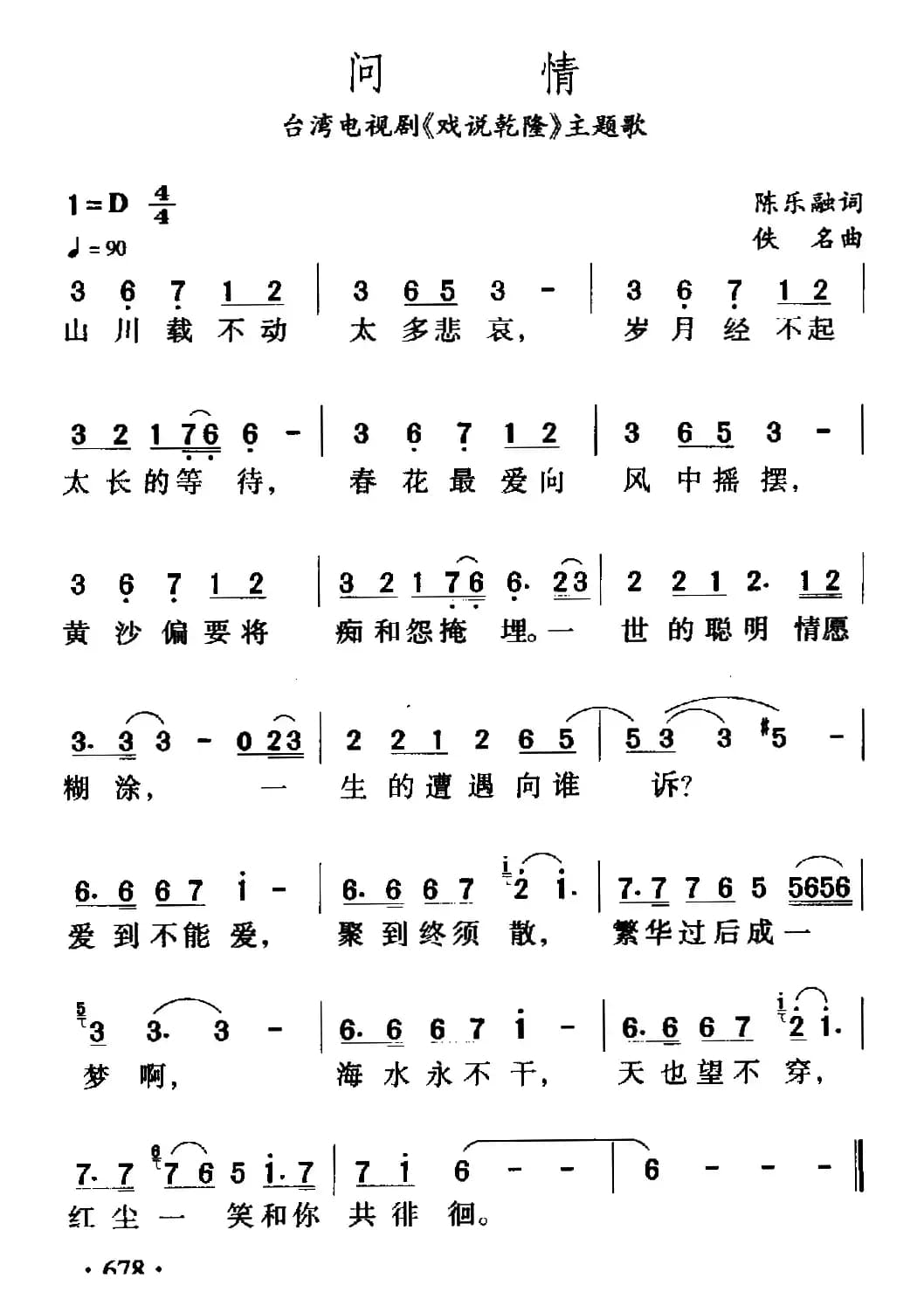 问情（台湾电视剧《戏说乾隆》主题歌）