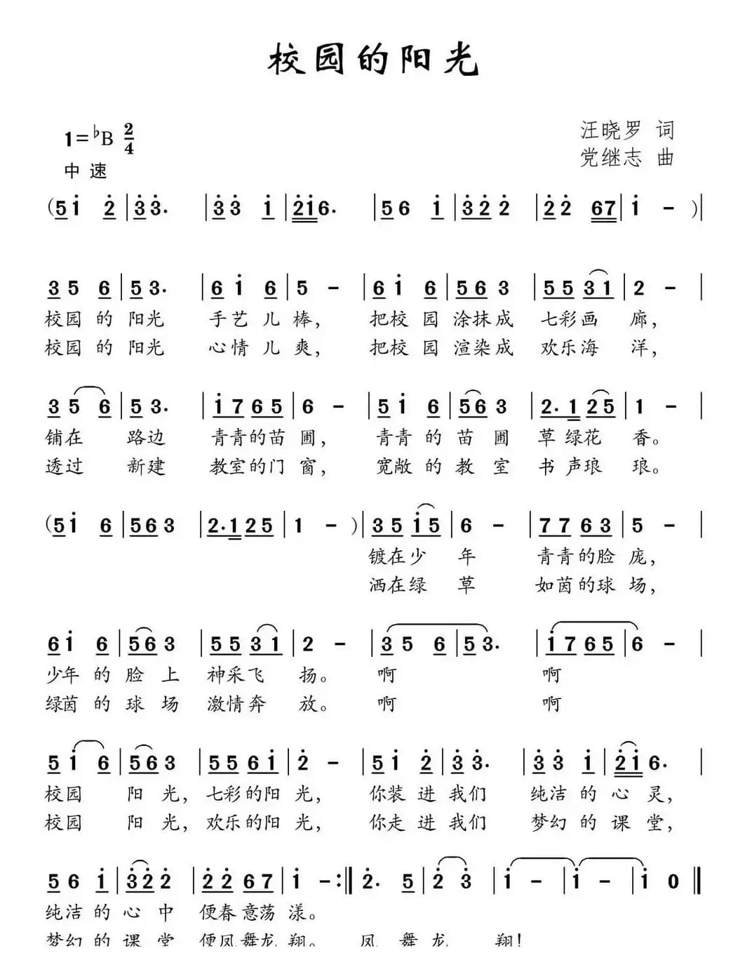 校园的阳光（汪晓罗词 党继志曲）