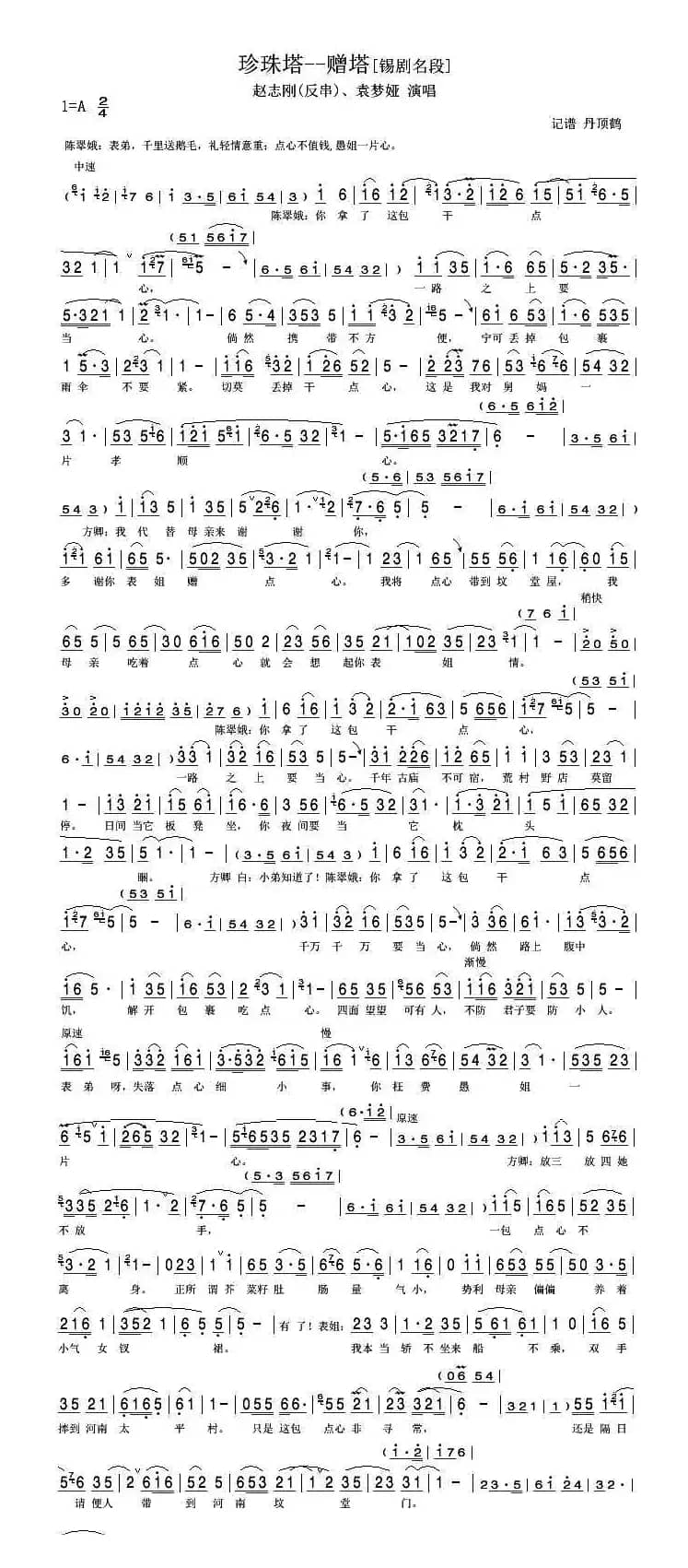 珍珠塔—赠塔（锡剧名段）