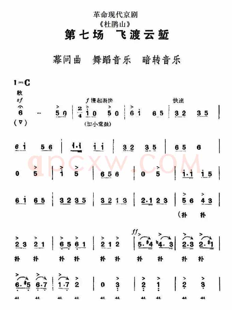 革命现代京剧《杜鹃山》全剧主旋律乐谱之第七场 飞渡云堑