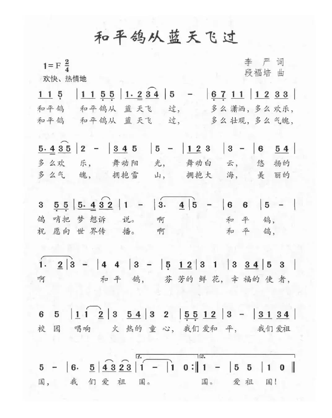 和平鸽从蓝天飞过（李严词 段福培曲）