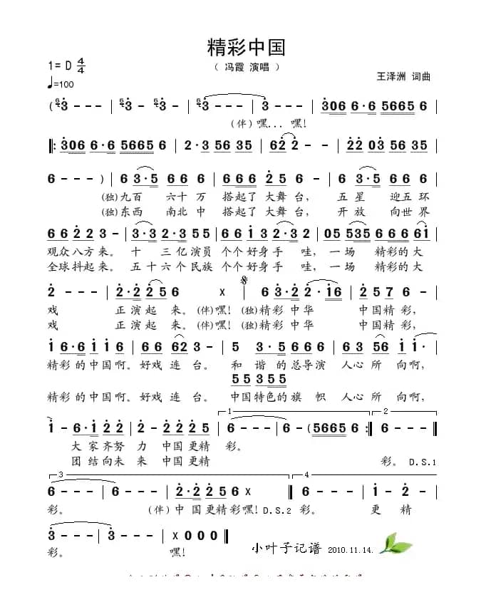 精彩中国（王泽洲词曲）