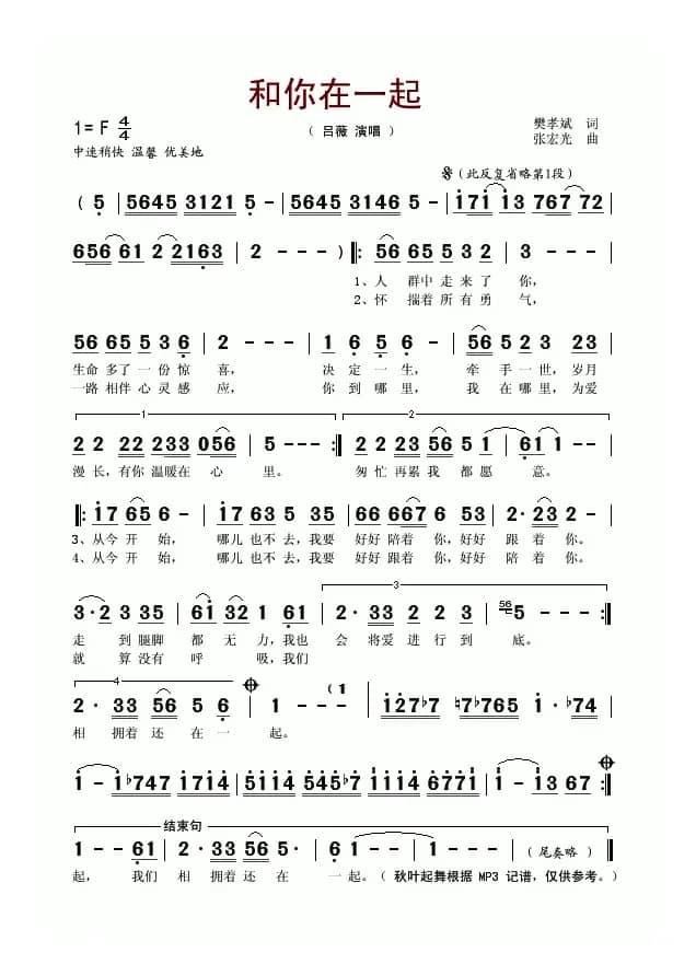 和你在一起（樊孝斌词 张宏光曲）