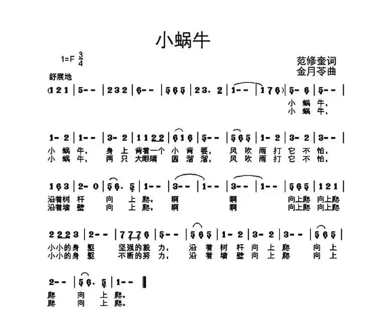 小蜗牛（范修奎词 金月苓曲）