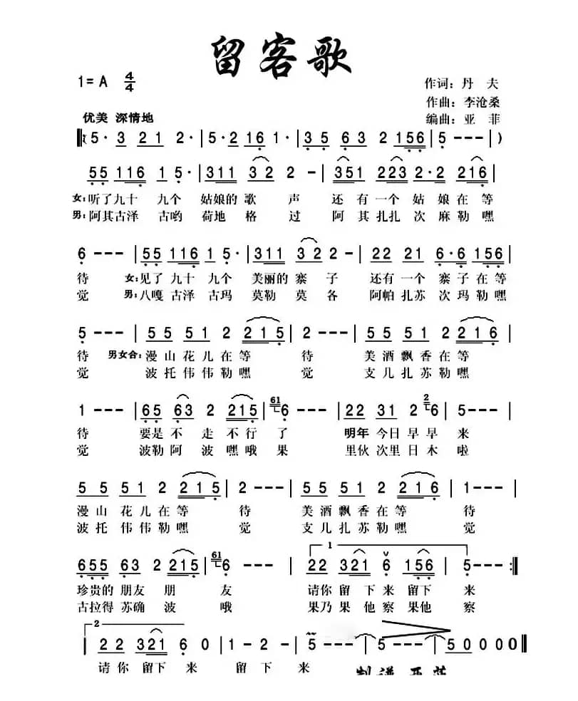 留客歌（丹夫词 李沧桑曲）