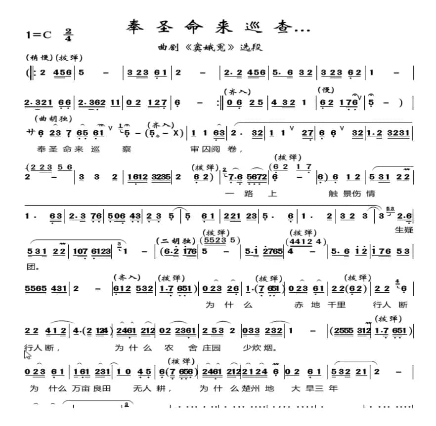 丰圣命来巡查---（曲剧《窦娥冤》选段）