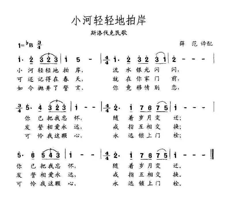 小河轻轻地拍岸（斯洛伐克）