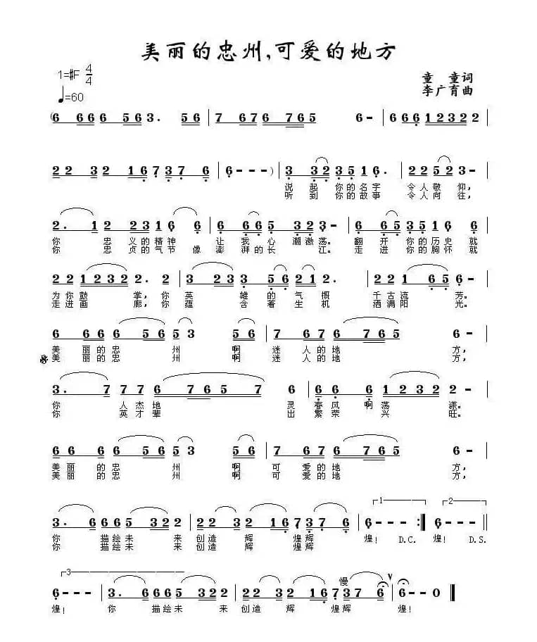 美丽的忠州，可爱的地方（李广育曲）
