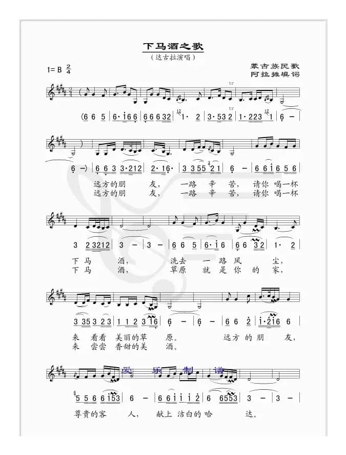 下马酒之歌（线、简谱混排版）