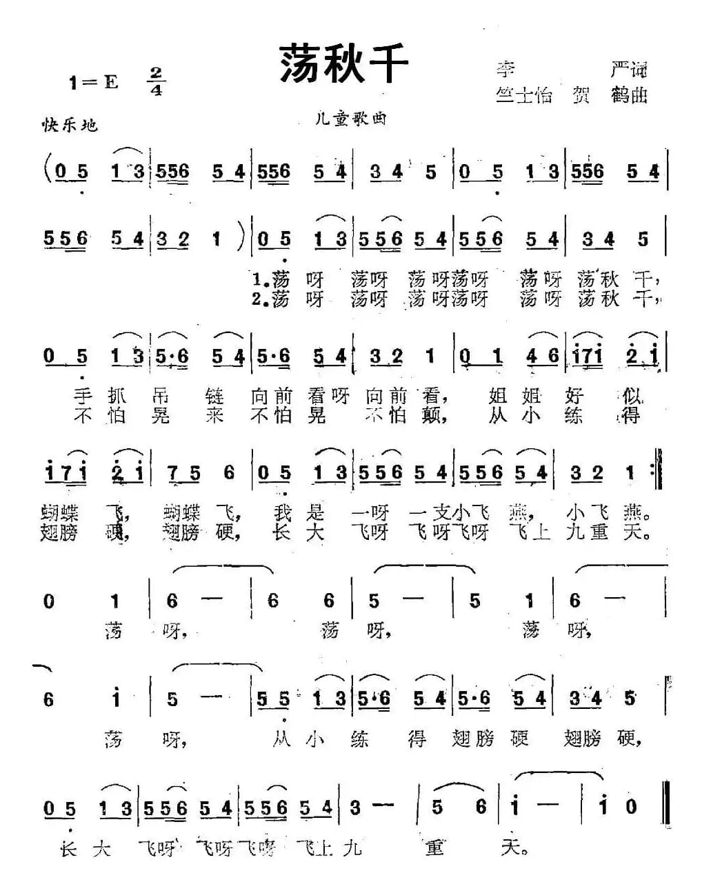 荡秋千（李严词 竺士怡 贺鹤曲）