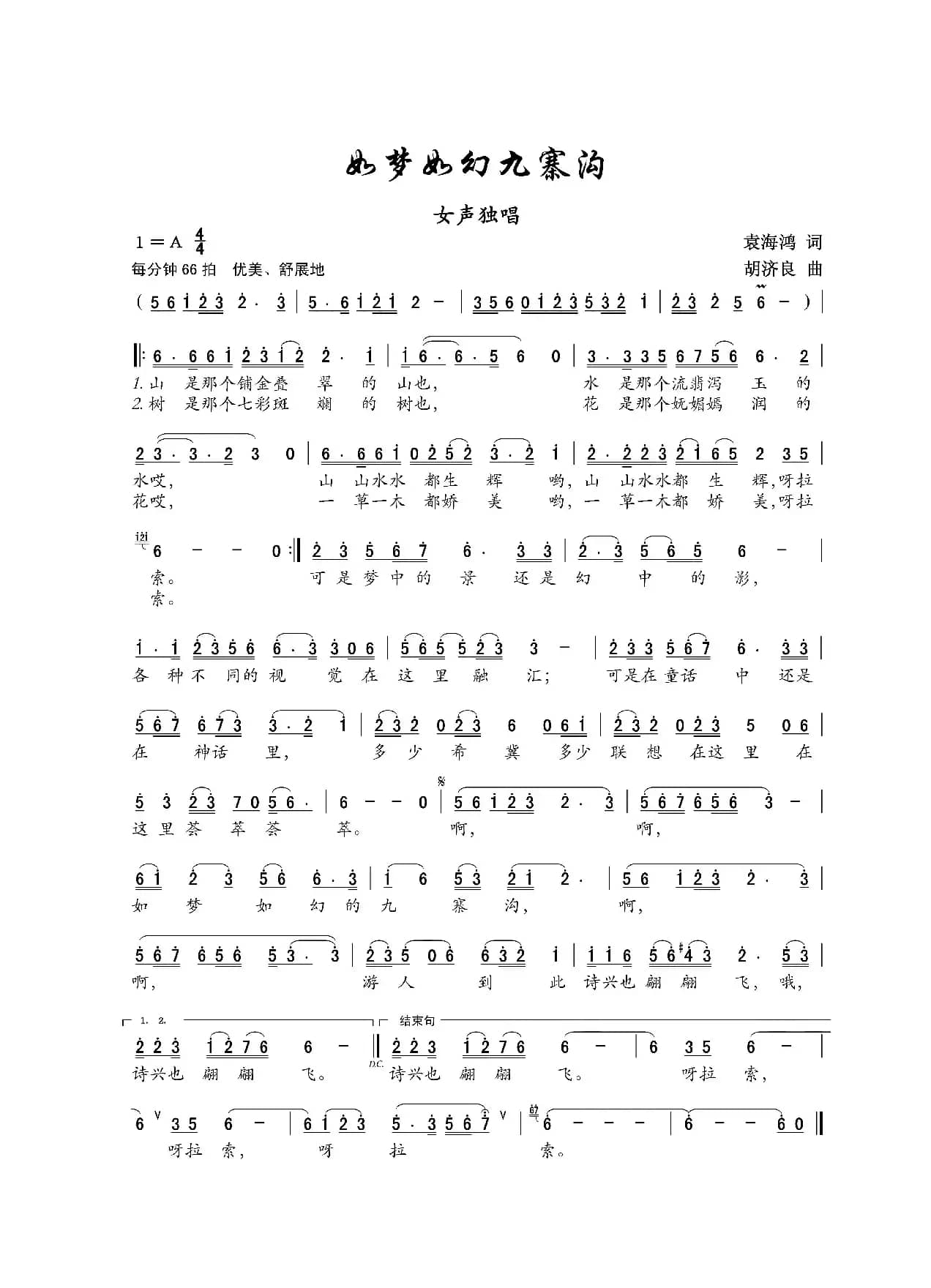 如梦如幻九寨沟（女声独唱）