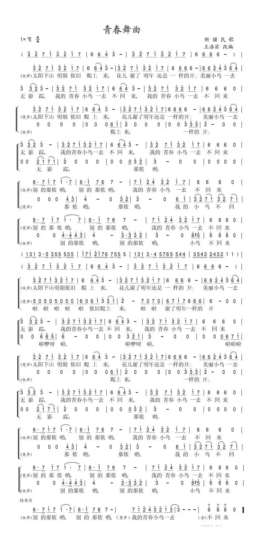 青春舞曲（二声部合唱谱）