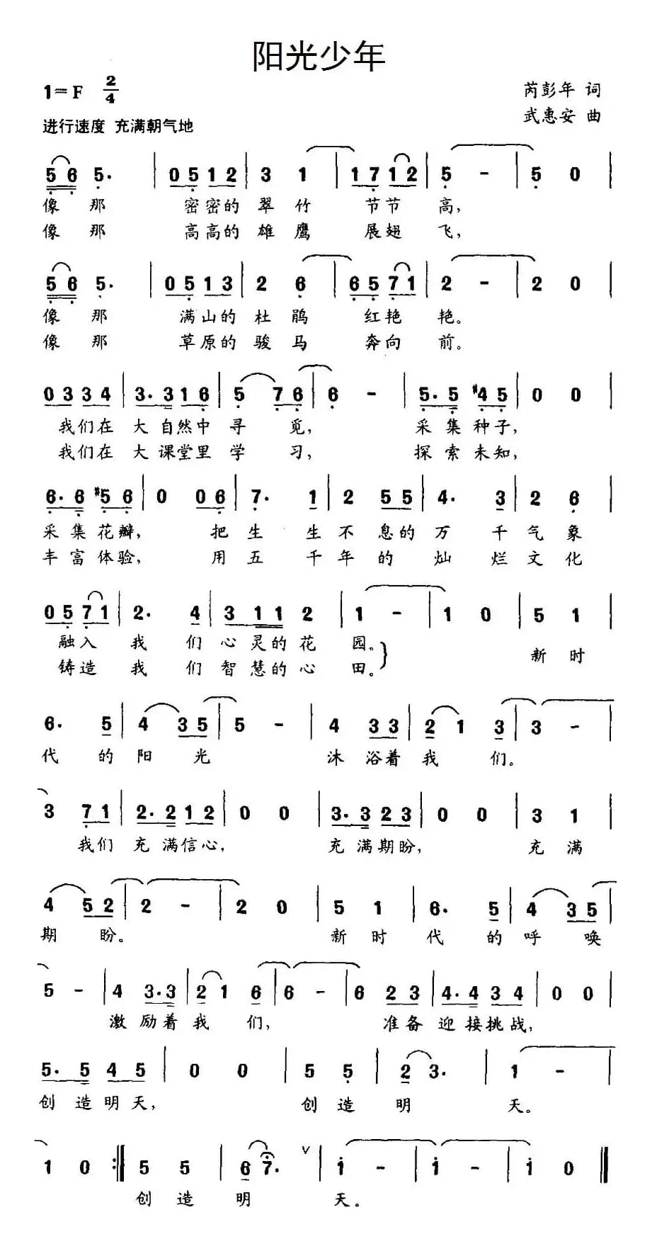 阳光少年（芮彭年词 武惠安曲）