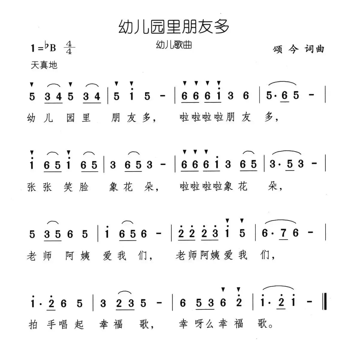幼儿园里朋友多（颂今词曲）
