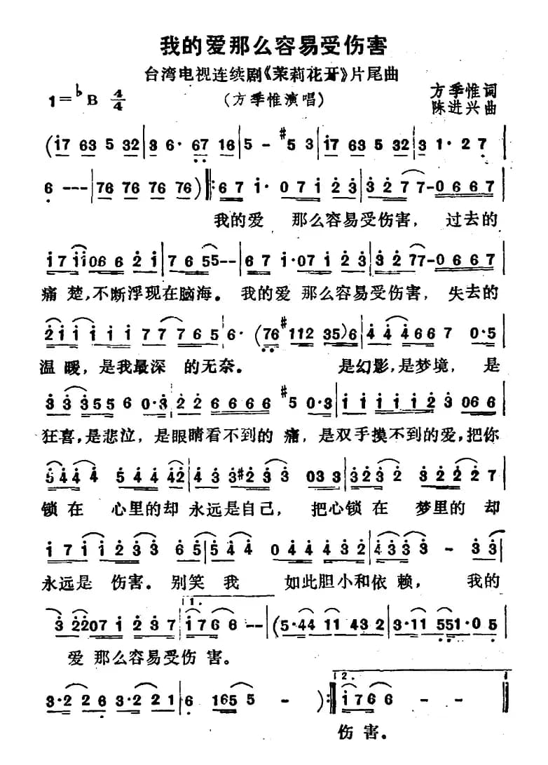 我的爱那么容易受伤害（台湾电视剧《茉莉花开》片尾曲）