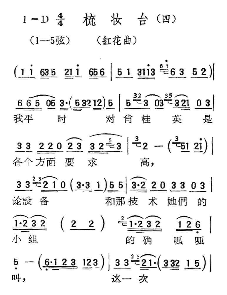 [扬剧曲调]梳妆台（四、红花曲）