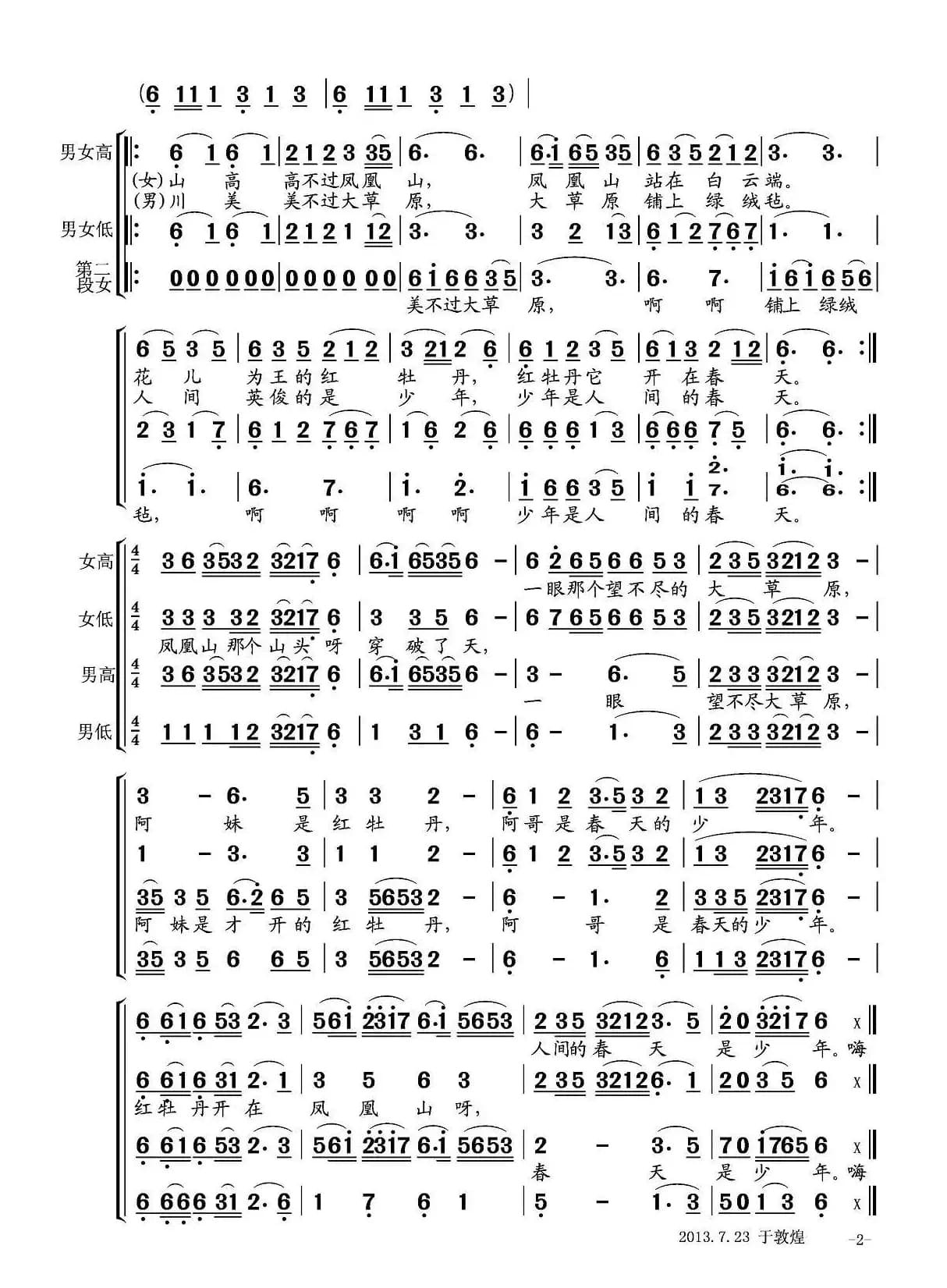 花儿与少年（胡增荣编合唱版）