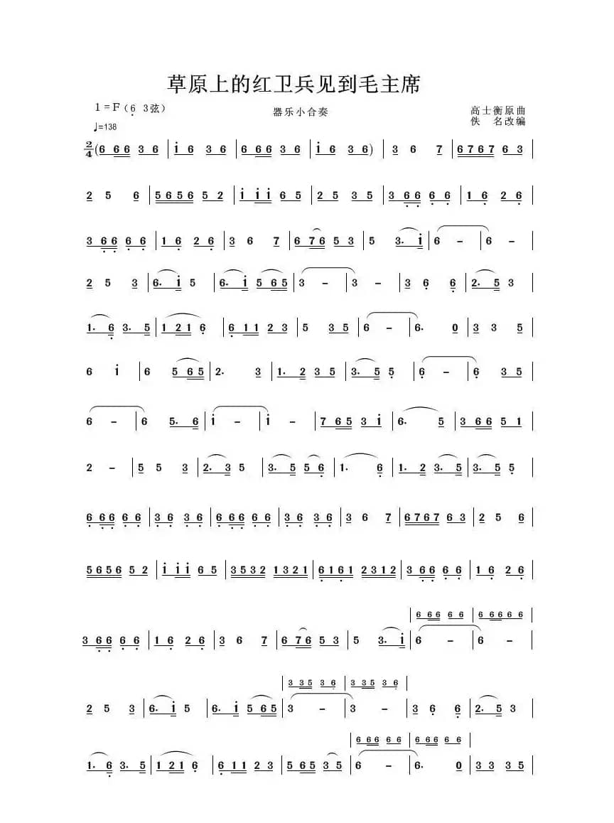 草原上的红卫兵见到了毛主席（器乐合奏曲）