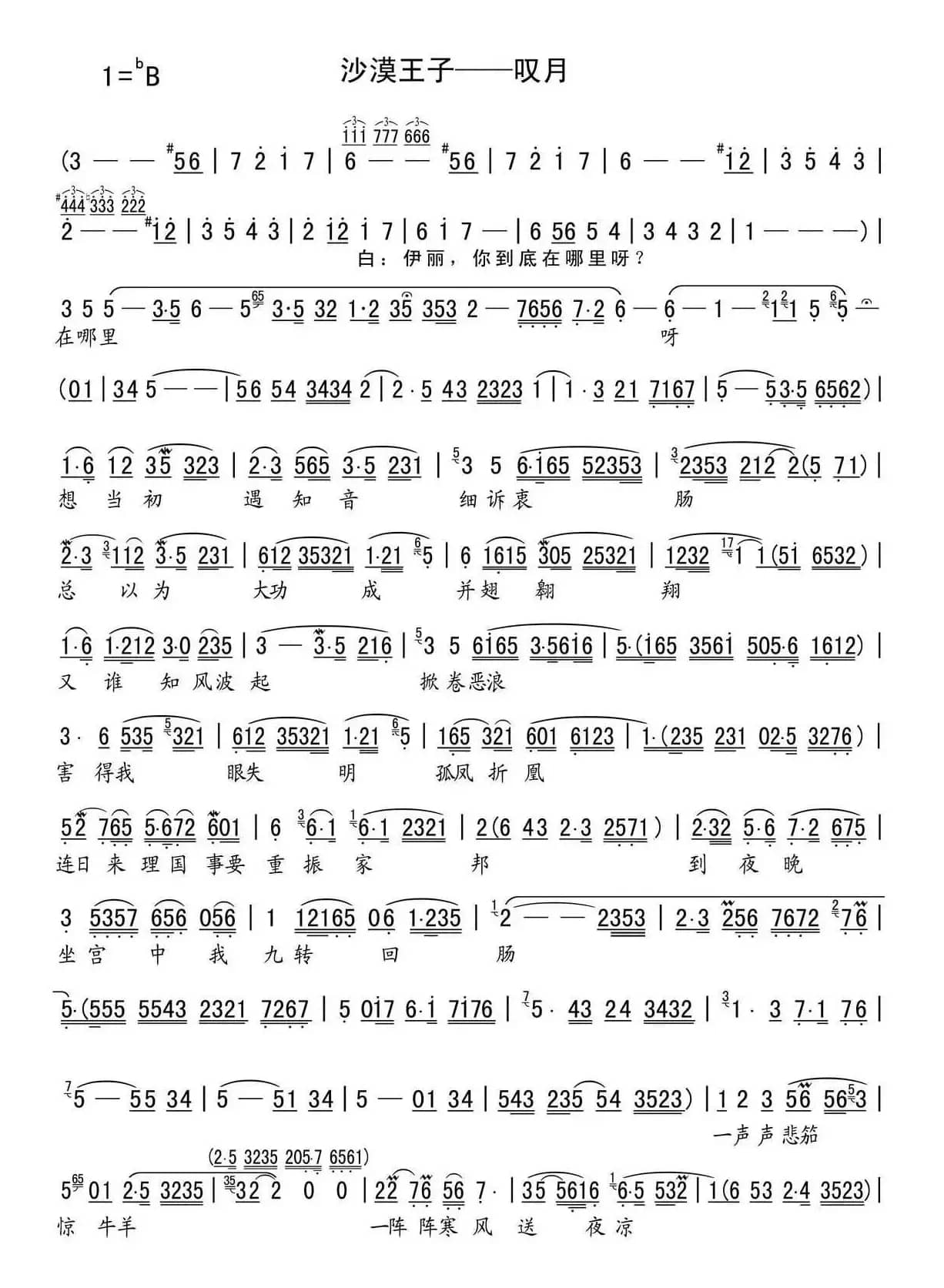 叹月（越剧《沙漠王子》选段）