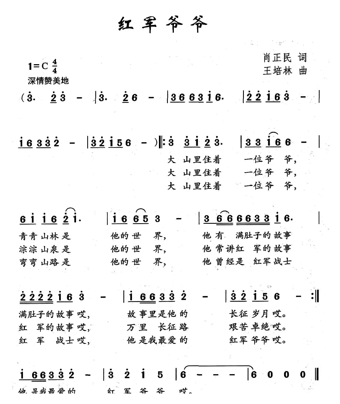 红军爷爷（肖正民词 王培林曲）