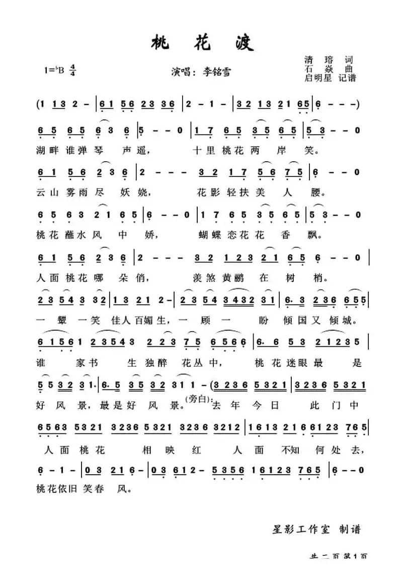 桃花渡(清瑢词 石焱曲)