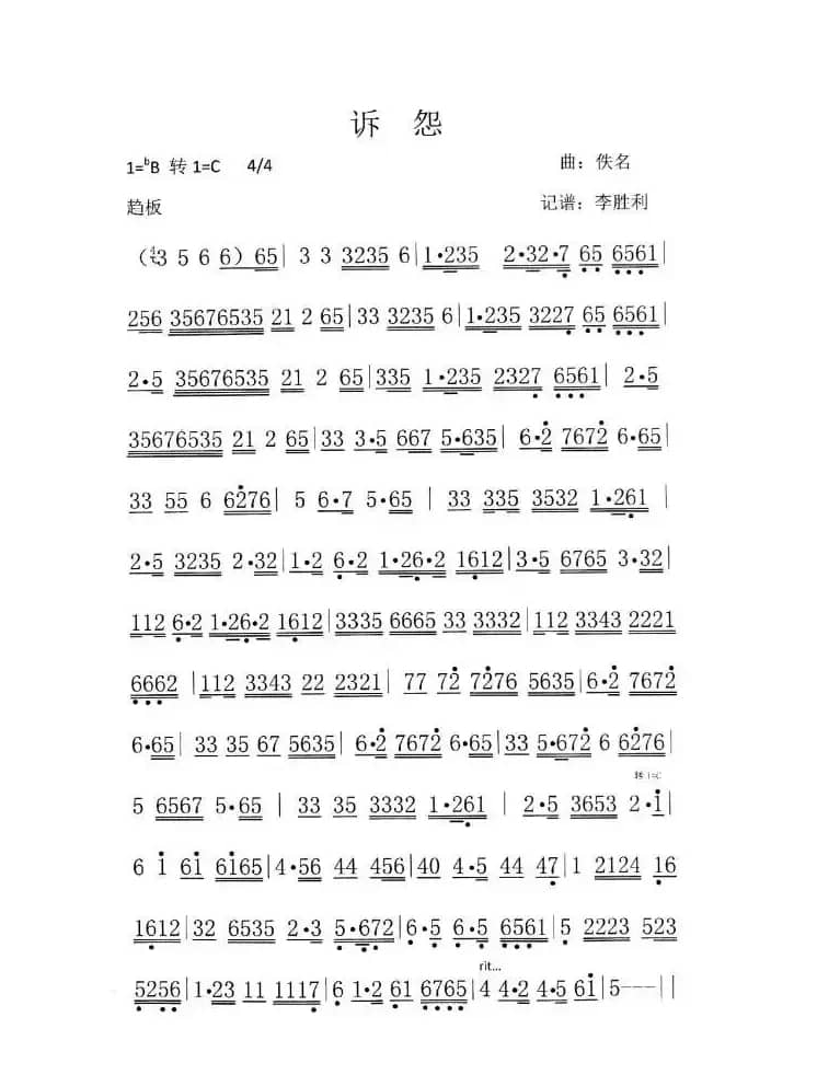 广东音乐《诉怨》