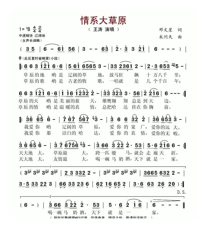 情系大草原（邓文星词 米问天曲）