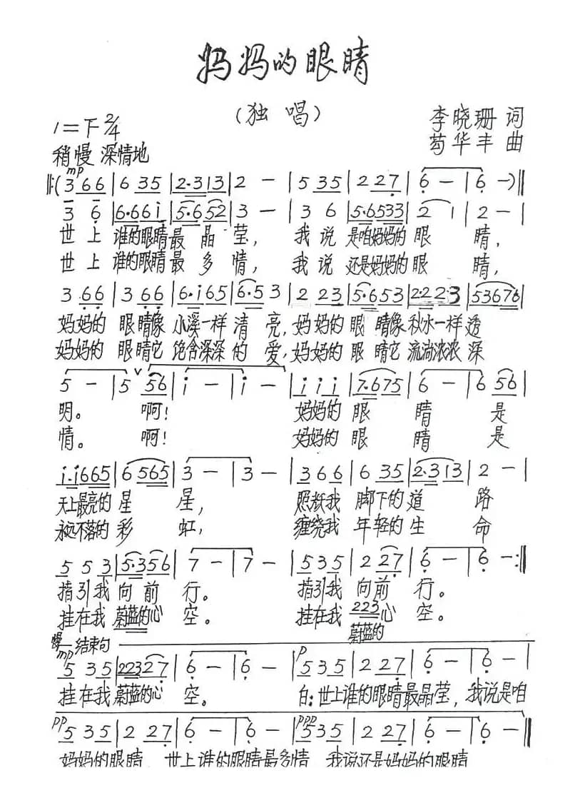 妈妈的眼睛（李晓珊词 苟华丰曲）