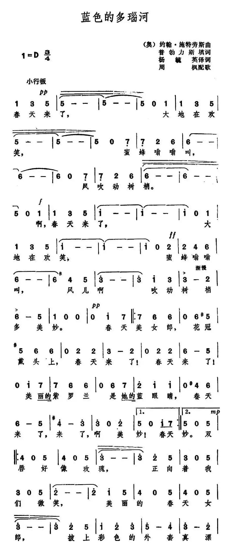[奥]蓝色的多瑙河（杨毓英、周枫译配版）