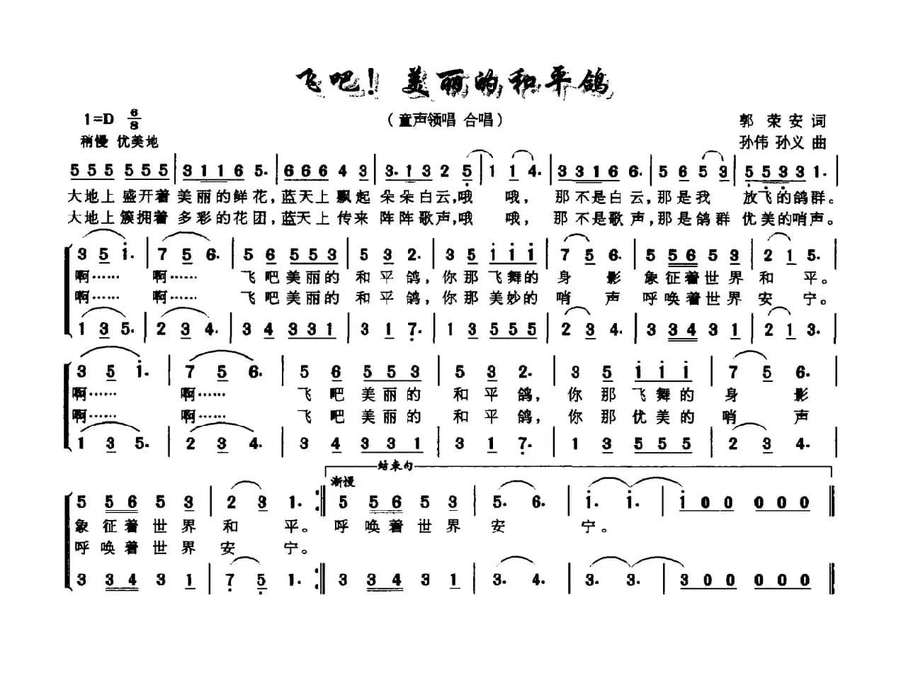 飞吧！美丽的和平鸽（童声合唱）