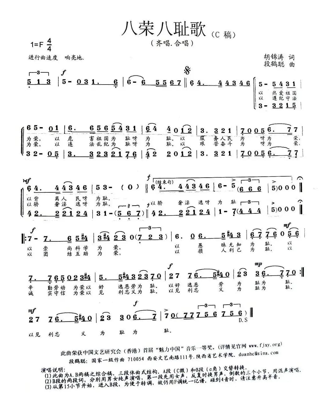 八荣八耻歌（胡锦涛词 段鹤聪曲）