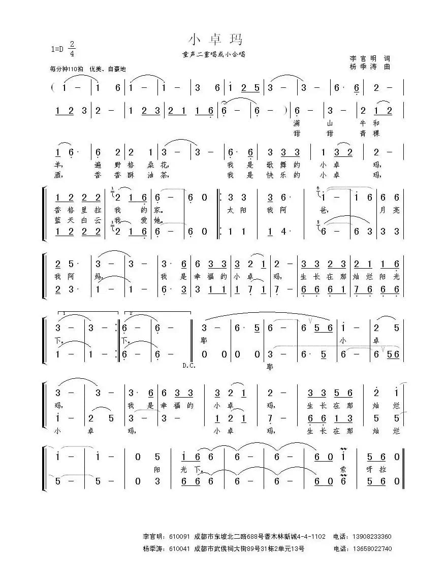 小卓玛（李宫明词 杨季涛曲、合唱）