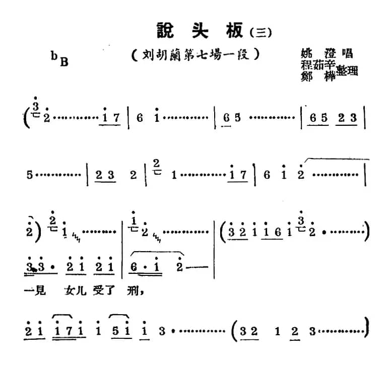 [锡剧曲调]说头板（三）（选自《刘胡兰》第七场一段）