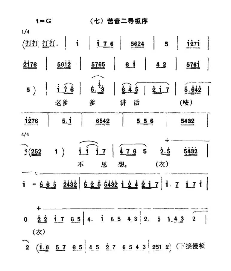 [秦腔]彩腔谱例：（七）苦音二导板序
