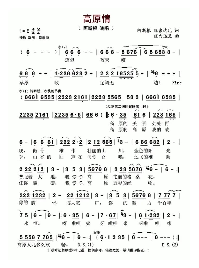 高原情(阿斯根 旺吉达瓦词 旺吉达瓦曲)