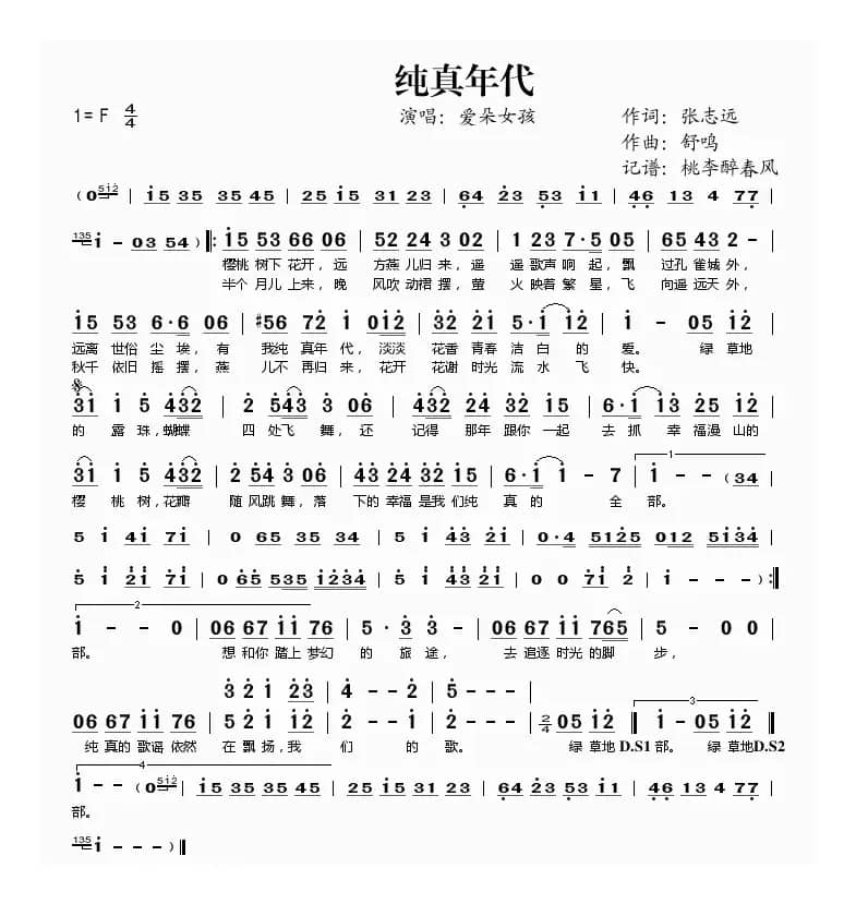 纯真年代（张志远词 舒鸣曲）
